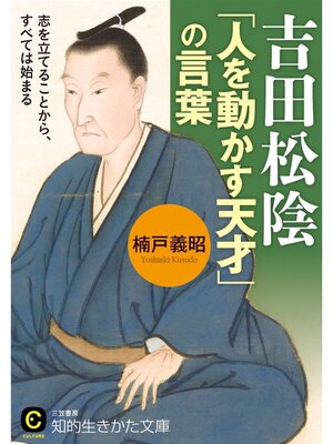 cover image of 吉田松陰　「人を動かす天才」の言葉　志を立てることから、すべては始まる